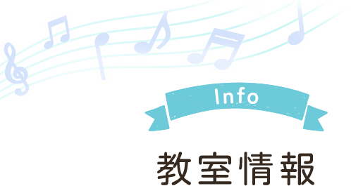 教室情報