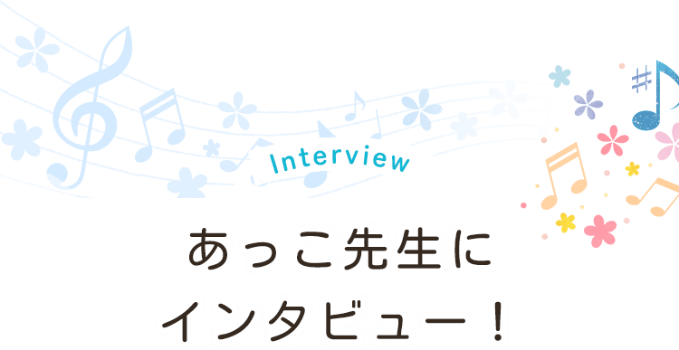 あっこ先生にインタビュー！