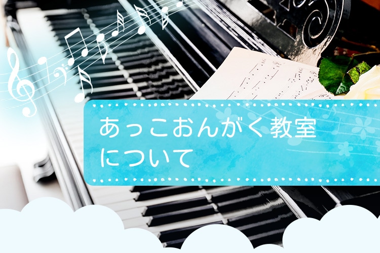 あっこおんがく教室<br class="br-hd">について