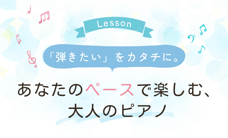 あなたのペースで楽しむ、大人のピアノ