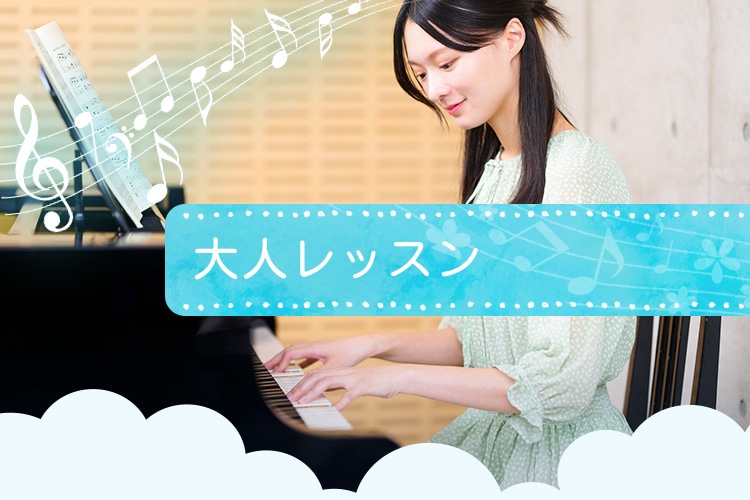 大人レッスン