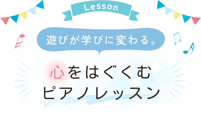 心をはぐくむピアノレッスン