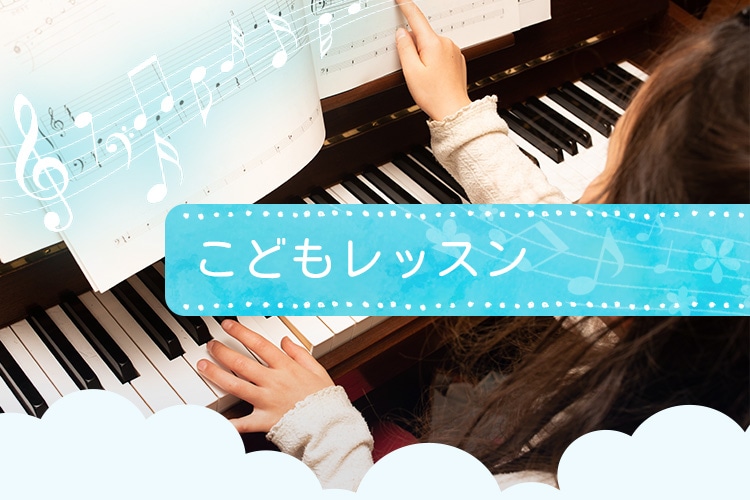 こどもレッスン