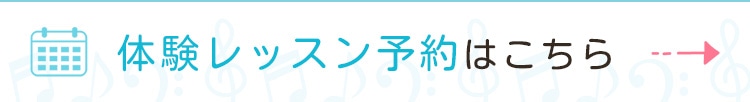 体験レッスン予約はこちら