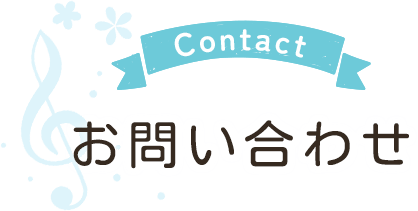 お問い合わせ