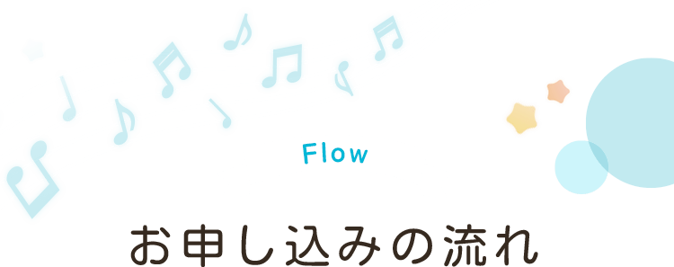 お申し込みの流れ