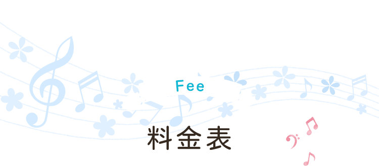 料金表