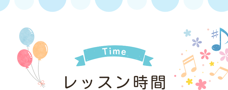 レッスン時間
