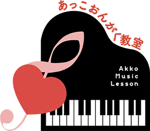 岐阜県瑞浪市のこどもも大人も通えるピアノ教室『あっこおんがく教室』