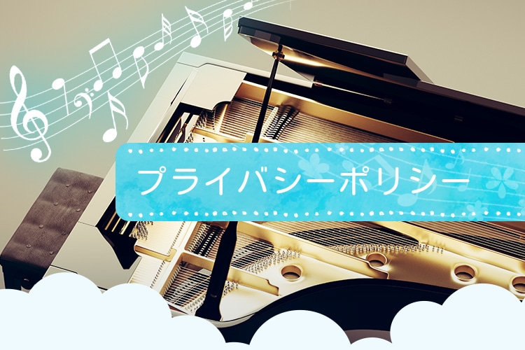 プライバシーポリシー