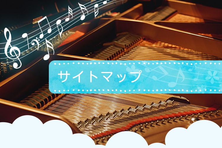 サイトマップ