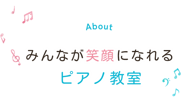 みんなが笑顔になれるピアノ教室