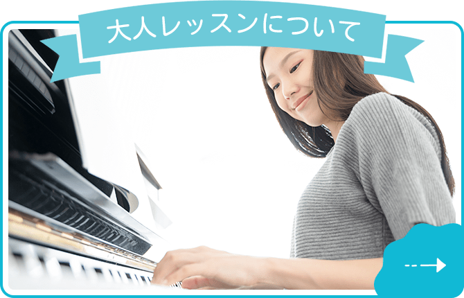 大人レッスンについて