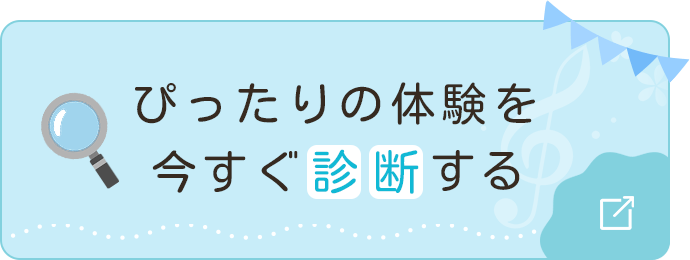 ぴったりの体験を診断する