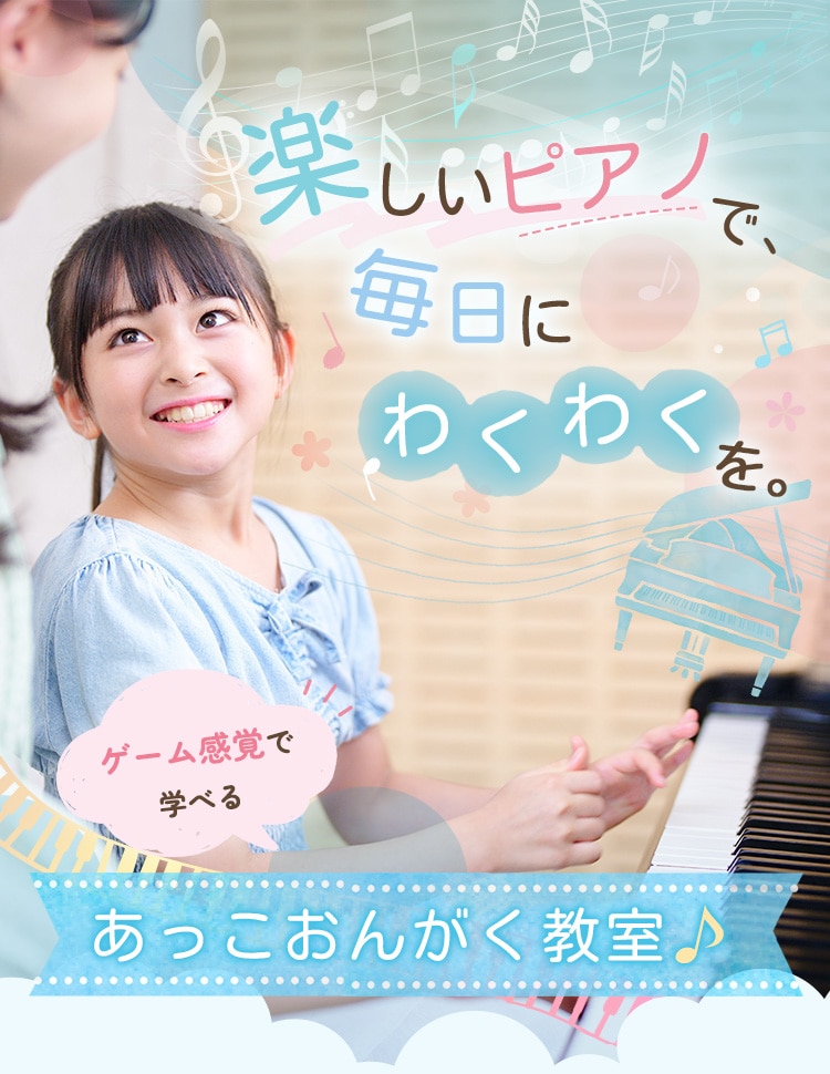 楽しいピアノで毎日にわくわくを。