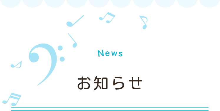 お知らせ