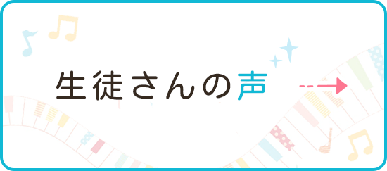 生徒さんの声