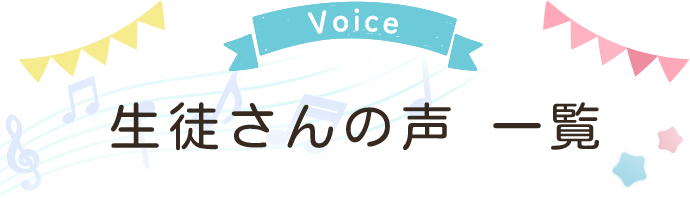生徒さんの声 一覧