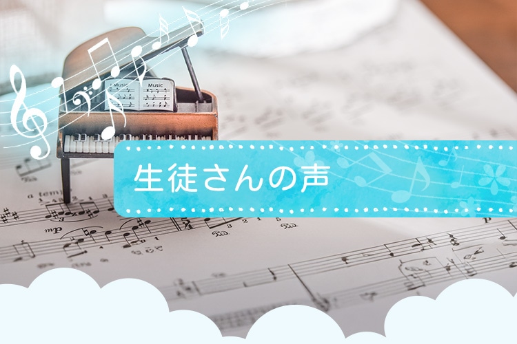 生徒さんの声